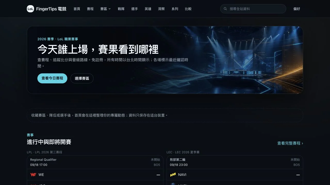 FingerTips 電競實際首頁,呈現 LoL 賽事、對戰與即將開賽資訊。