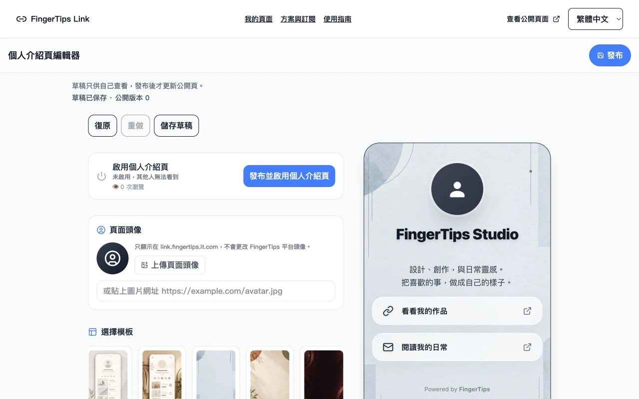 FingerTips Link 實際編輯器,左側編輯資料與範本,右側即時預覽個人頁。